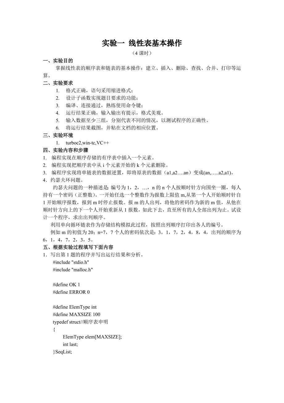 实验一 线性表基本操作_第1页