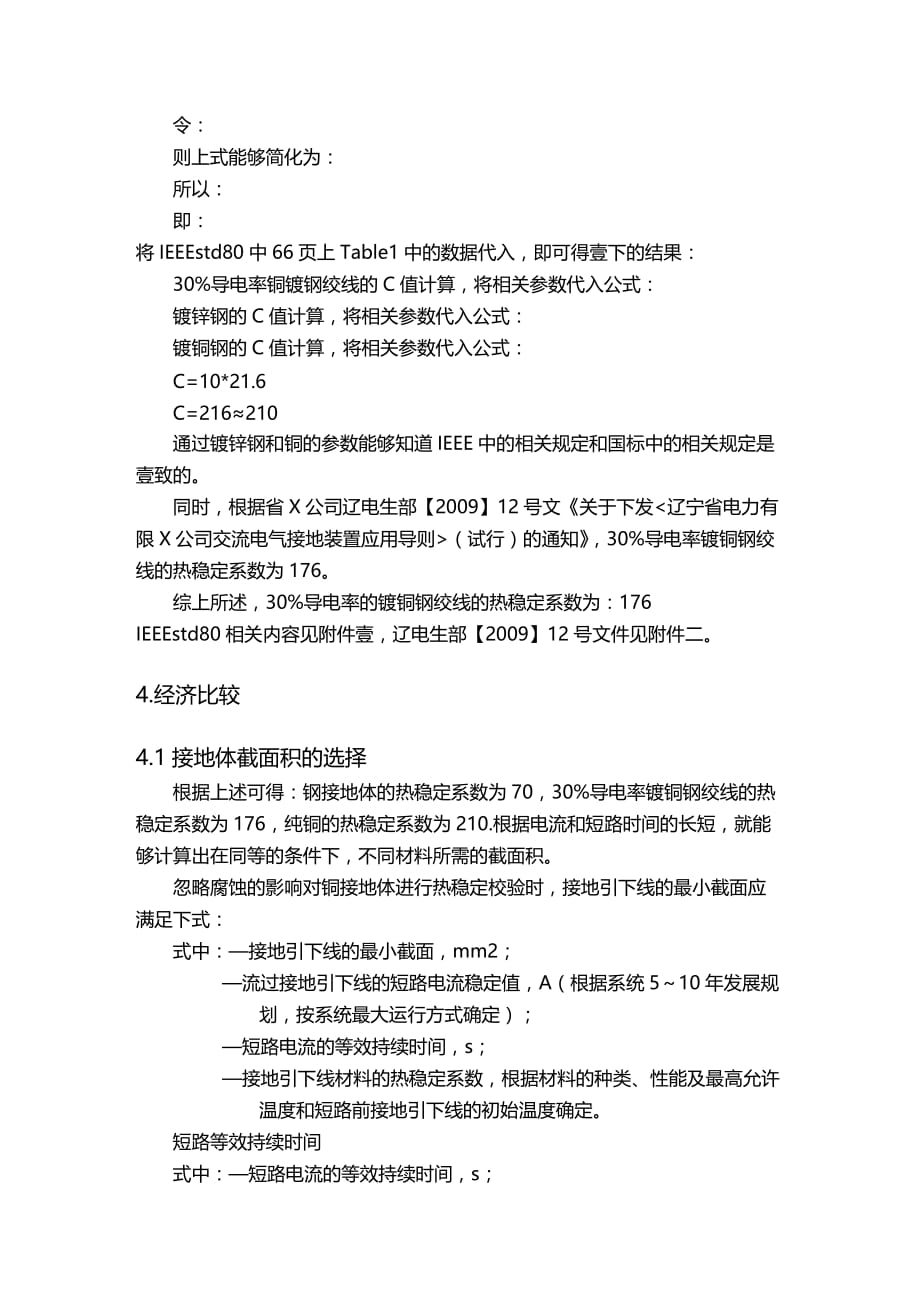 （财务知识）变电所镀铜接地网与钢接地网、纯铜接地网的技术经济比较__第4页