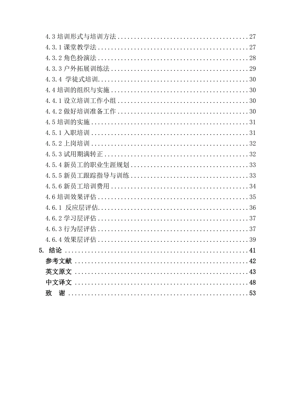 2020年企业培训企业新员工培训论文页_第4页