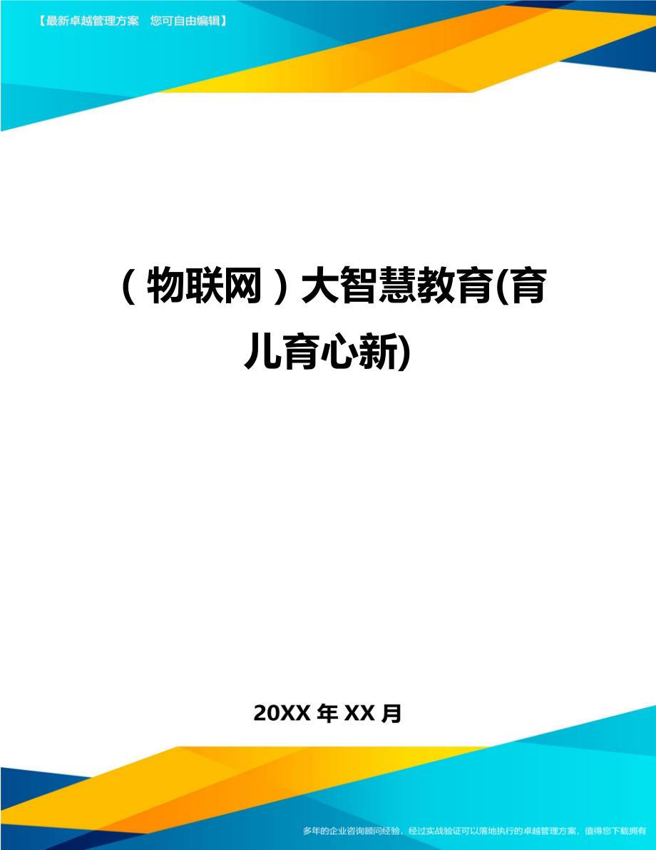 （物联网)大智慧教育(育儿育心新)_第1页