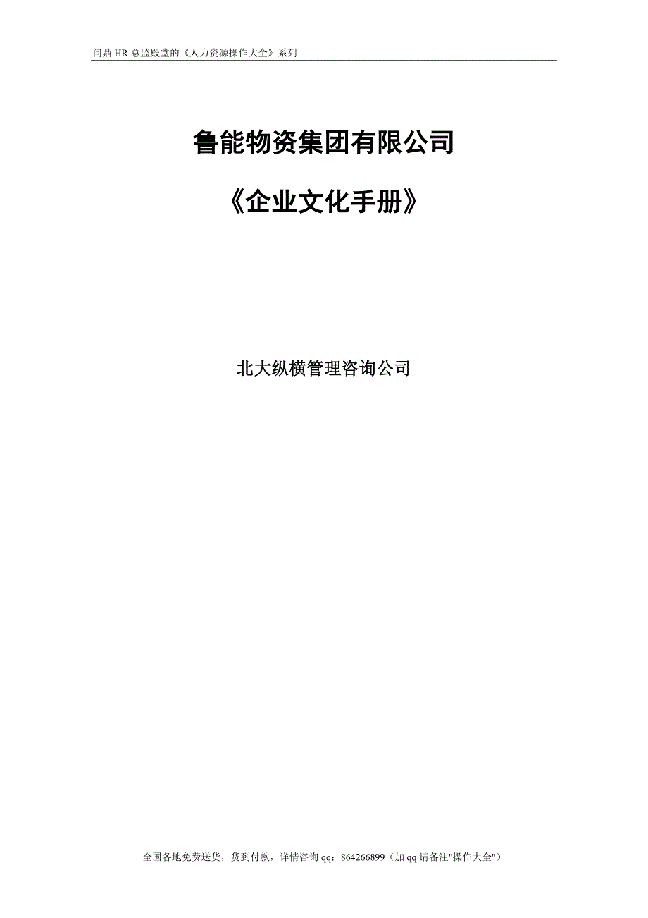 2020年（企业文化）鲁能物资集团企业文化手册_第1页