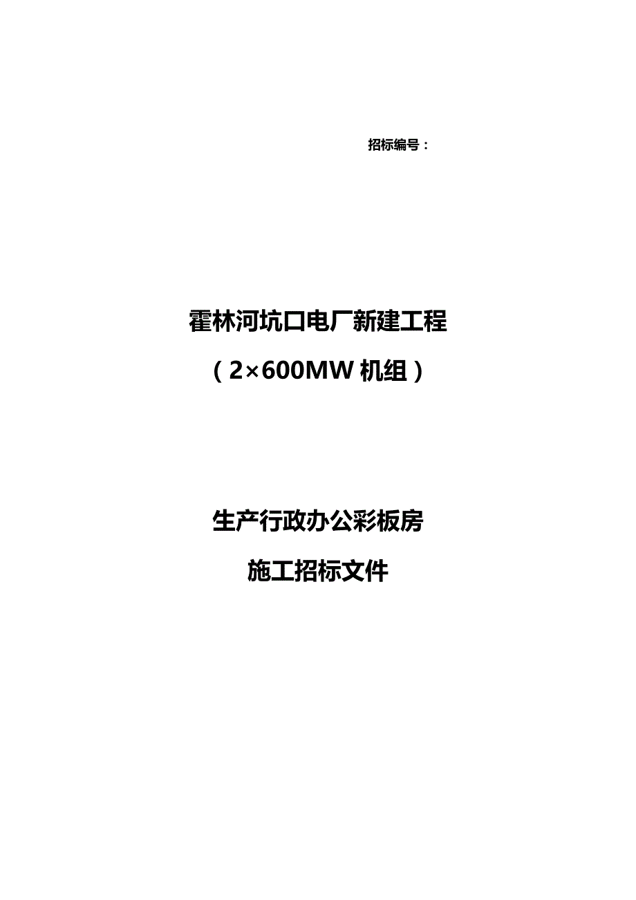 （招标投标)某市行政办公楼房招标文件_第2页