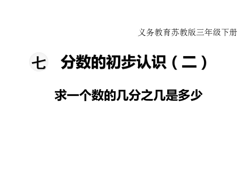 苏教版三年级下册数学教学课件-第七单元 分数的初步认识（二）-第4课时求一个数的几分之几是多少_第1页