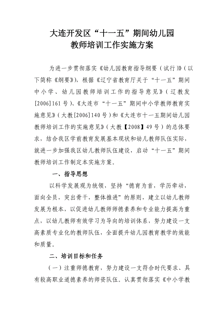 2020年企业培训大连开发区十五期间幼儿园教师培训工作实施大_第1页