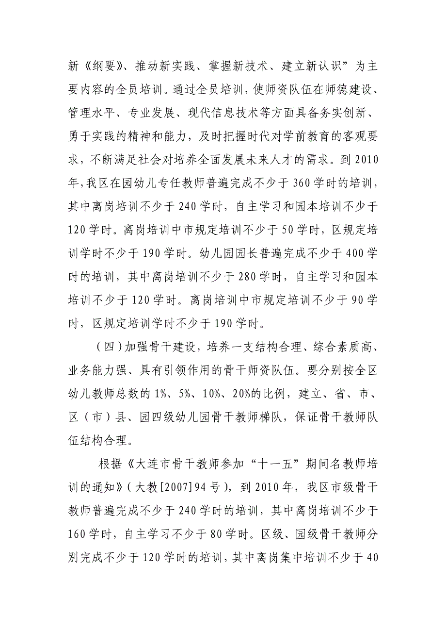 2020年企业培训大连开发区十五期间幼儿园教师培训工作实施大_第3页