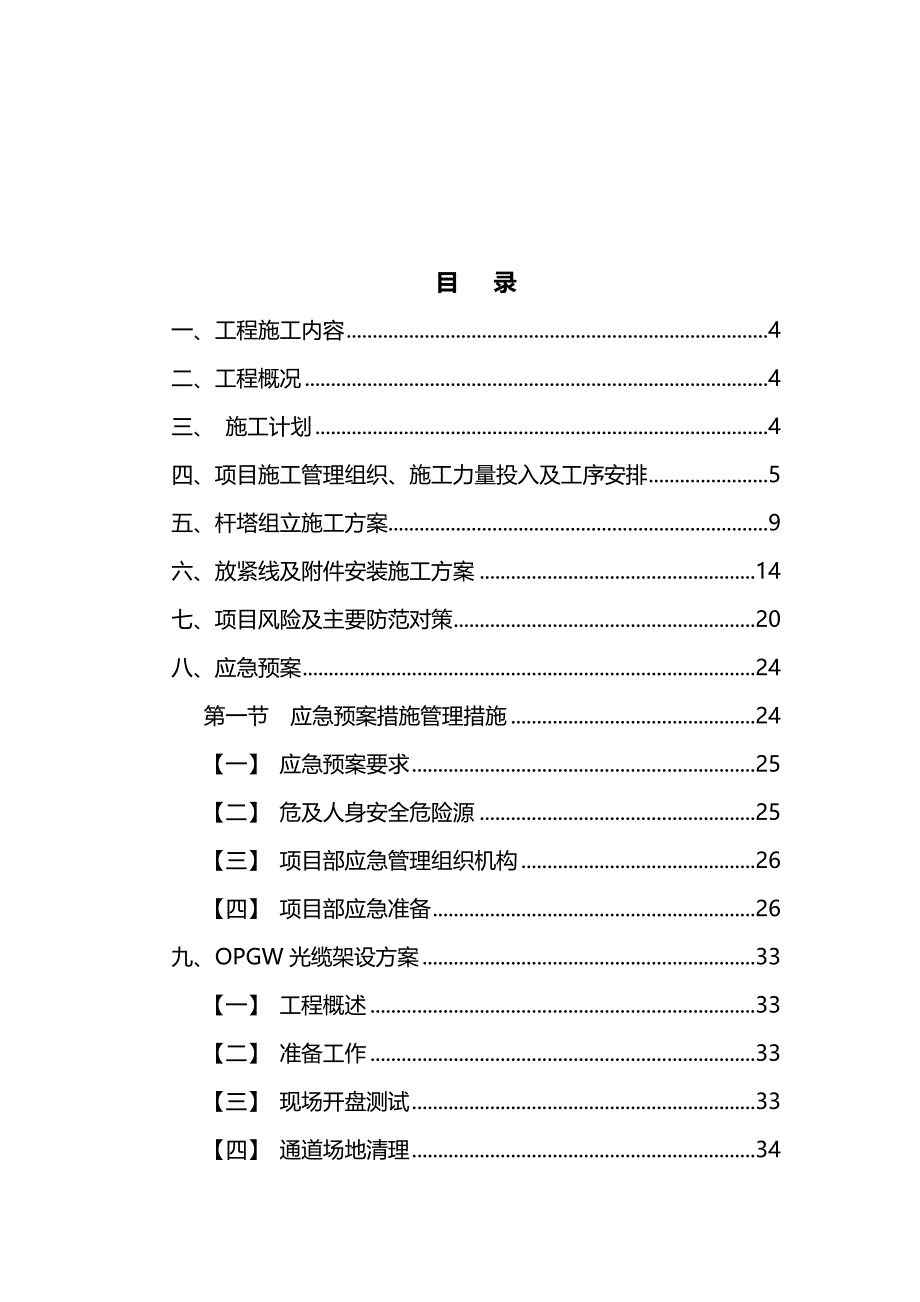 （建筑工程管理)放紧线施工方案_第4页