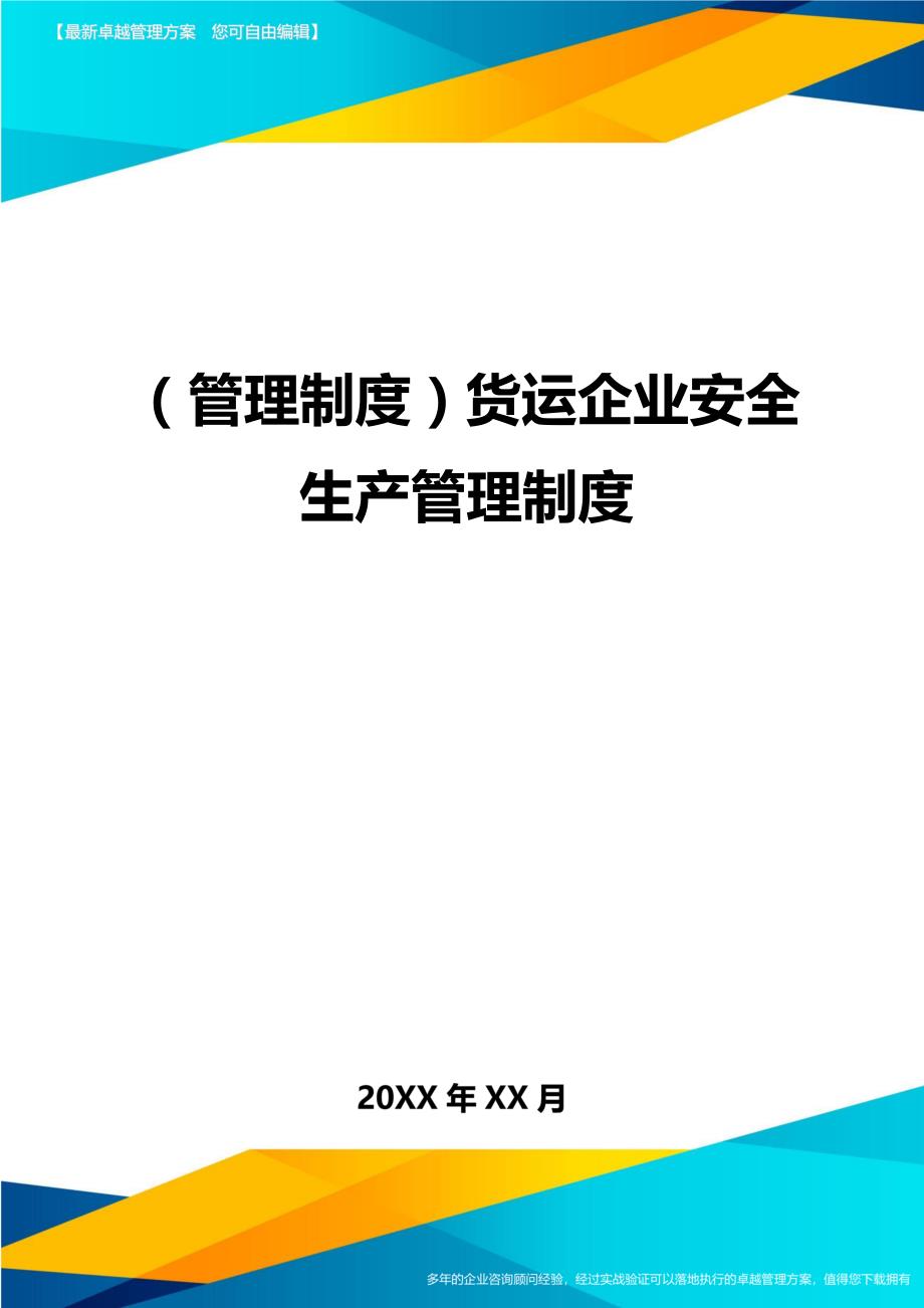 （管理制度)货运企业安全生产管理制度_第1页