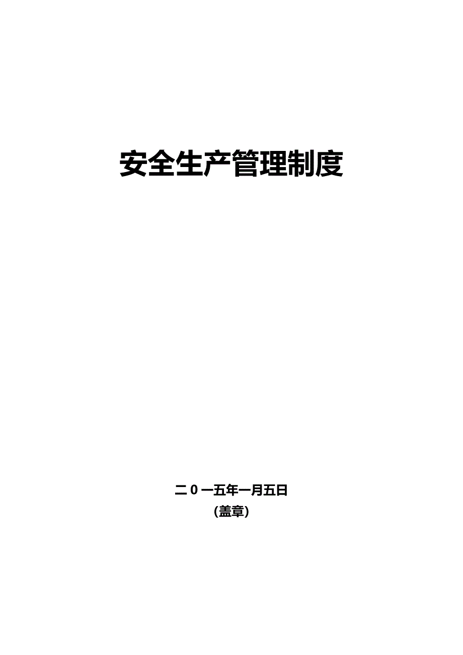 （管理制度)安全生产管理制度制度规范工作范文实用文档_第2页