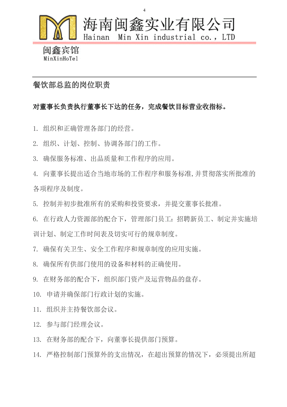 2020年(企业管理手册）闽鑫餐饮部管理工作手册新_第4页