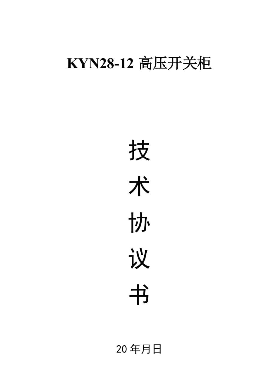 10kv-kyn28开关柜技术协议_第1页