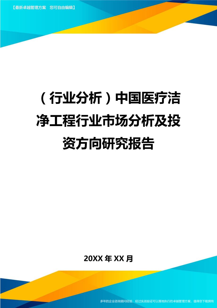 （行业分析)中国医疗洁净工程行业市场分析及投资方向研究报告_第1页