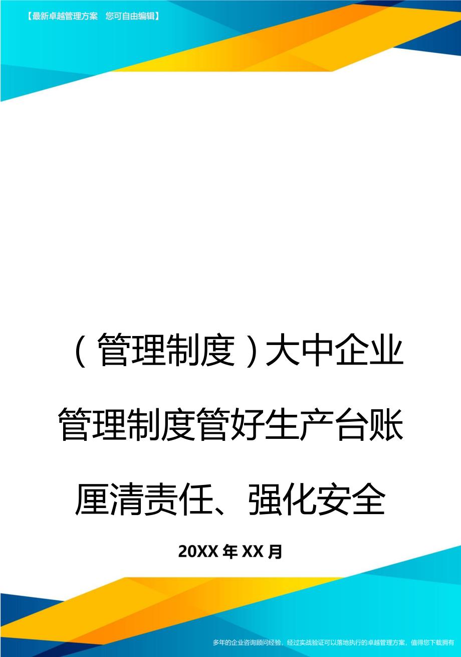 （管理制度)大中企业管理制度管好生产台账厘清责任、强化安全_第1页