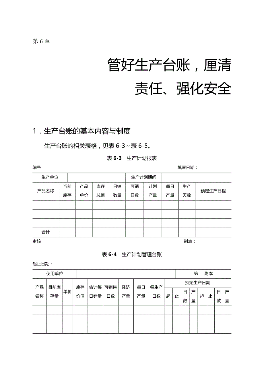 （管理制度)大中企业管理制度管好生产台账厘清责任、强化安全_第3页