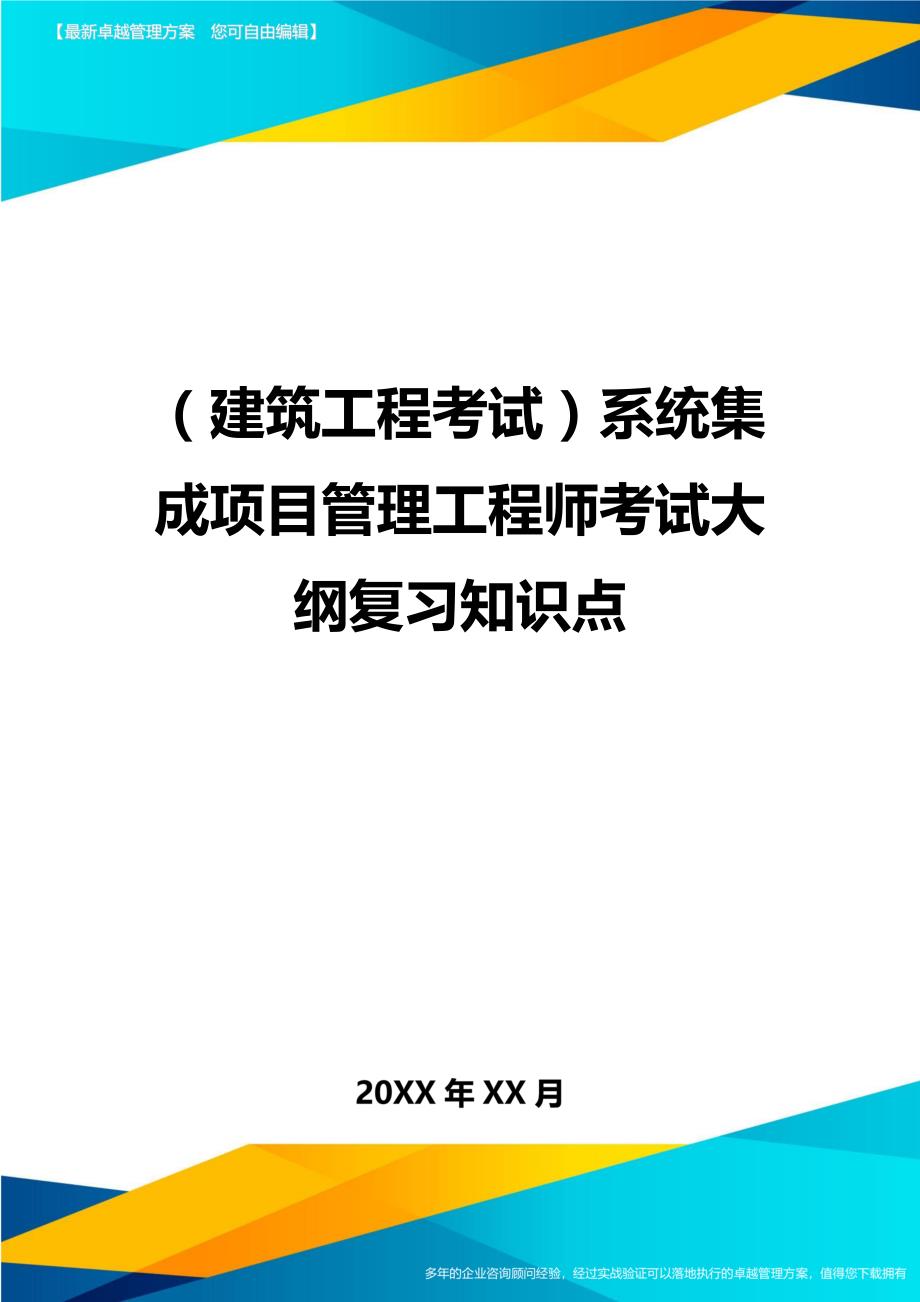 （建筑工程考试)系统集成项目管理工程师考试大纲复习知识点_第1页