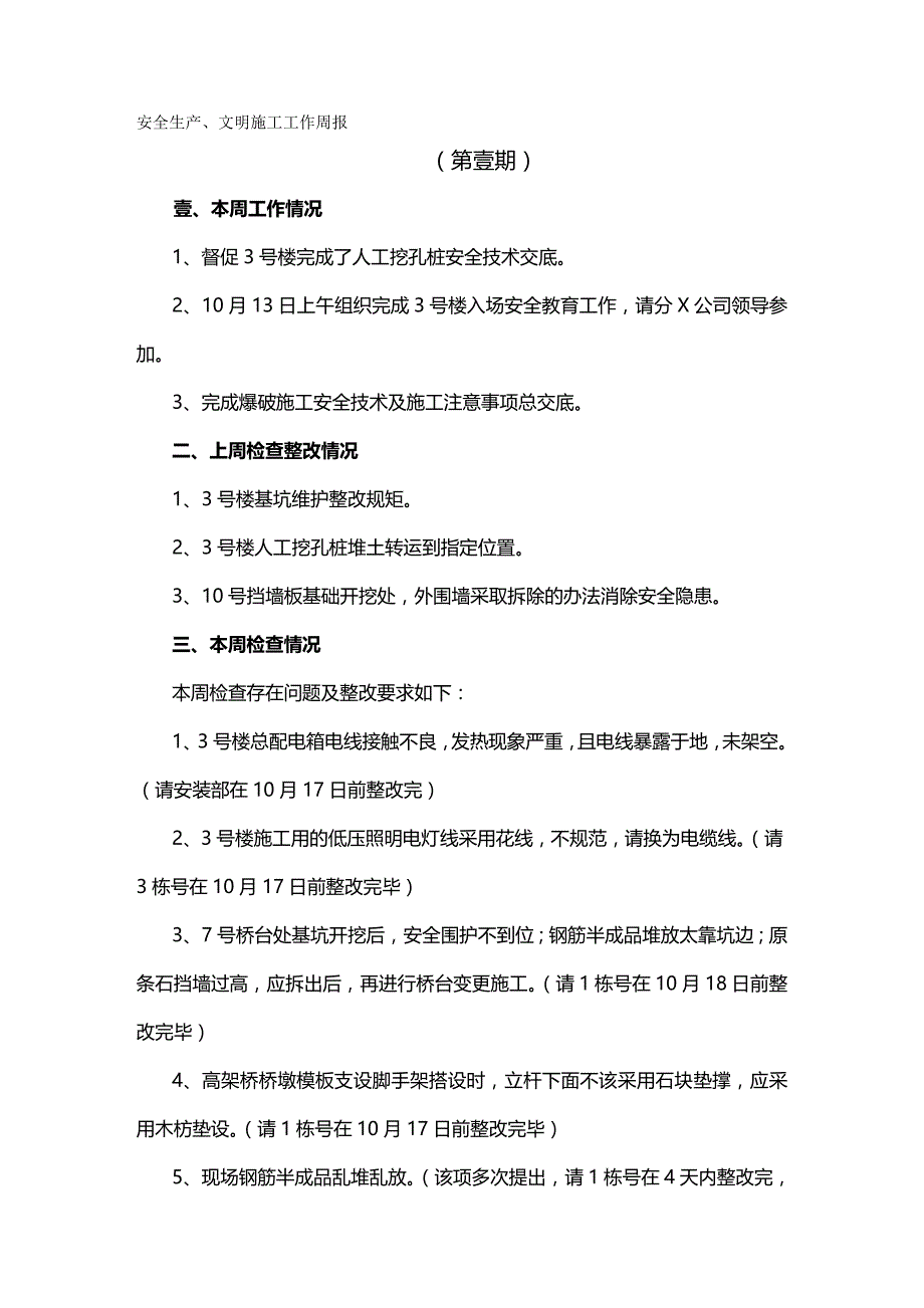 （安全生产）安全生产、文明施工工作周报__第2页