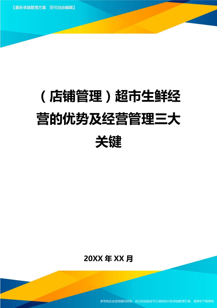 （店铺管理）超市生鲜经营的优势及经营管理三大关键__第1页