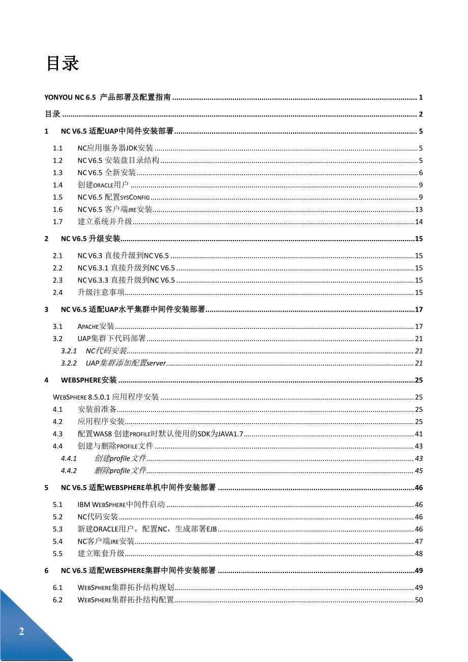 NC6.5 产品部署及配置指南.pdf_第2页