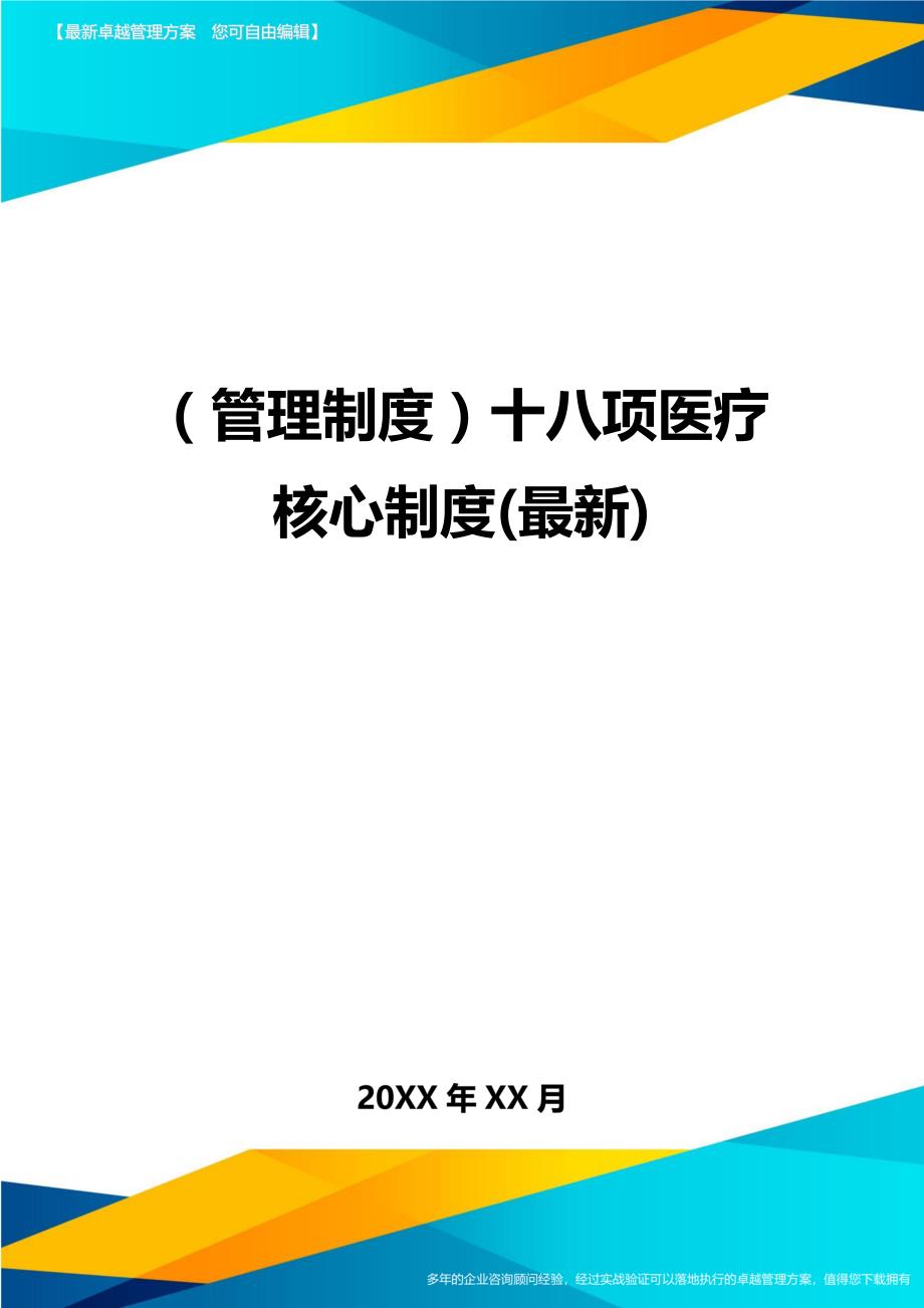 （管理制度)十八项医疗核心制度(最新)_第1页