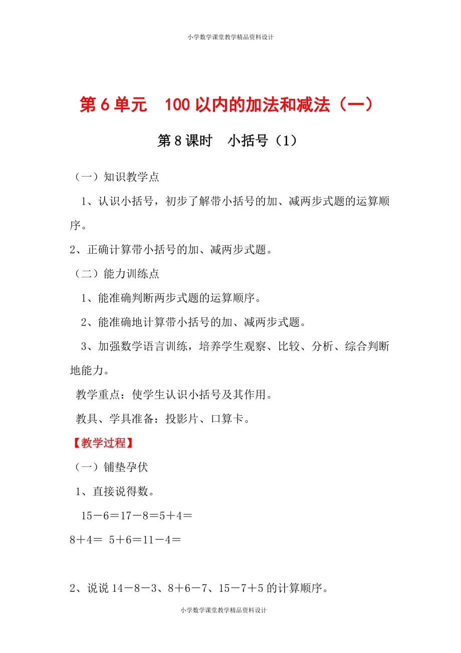 人教版数学一年级下册教案-第6单元100以内的加法和减法（一）-第8课时小括号（1）_第1页