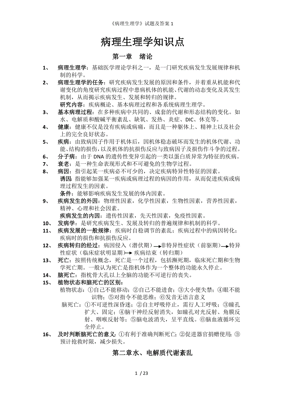 病理生理学试题及答案1_第1页