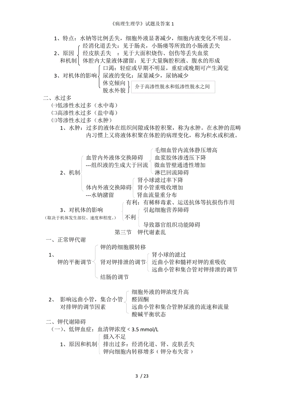 病理生理学试题及答案1_第3页