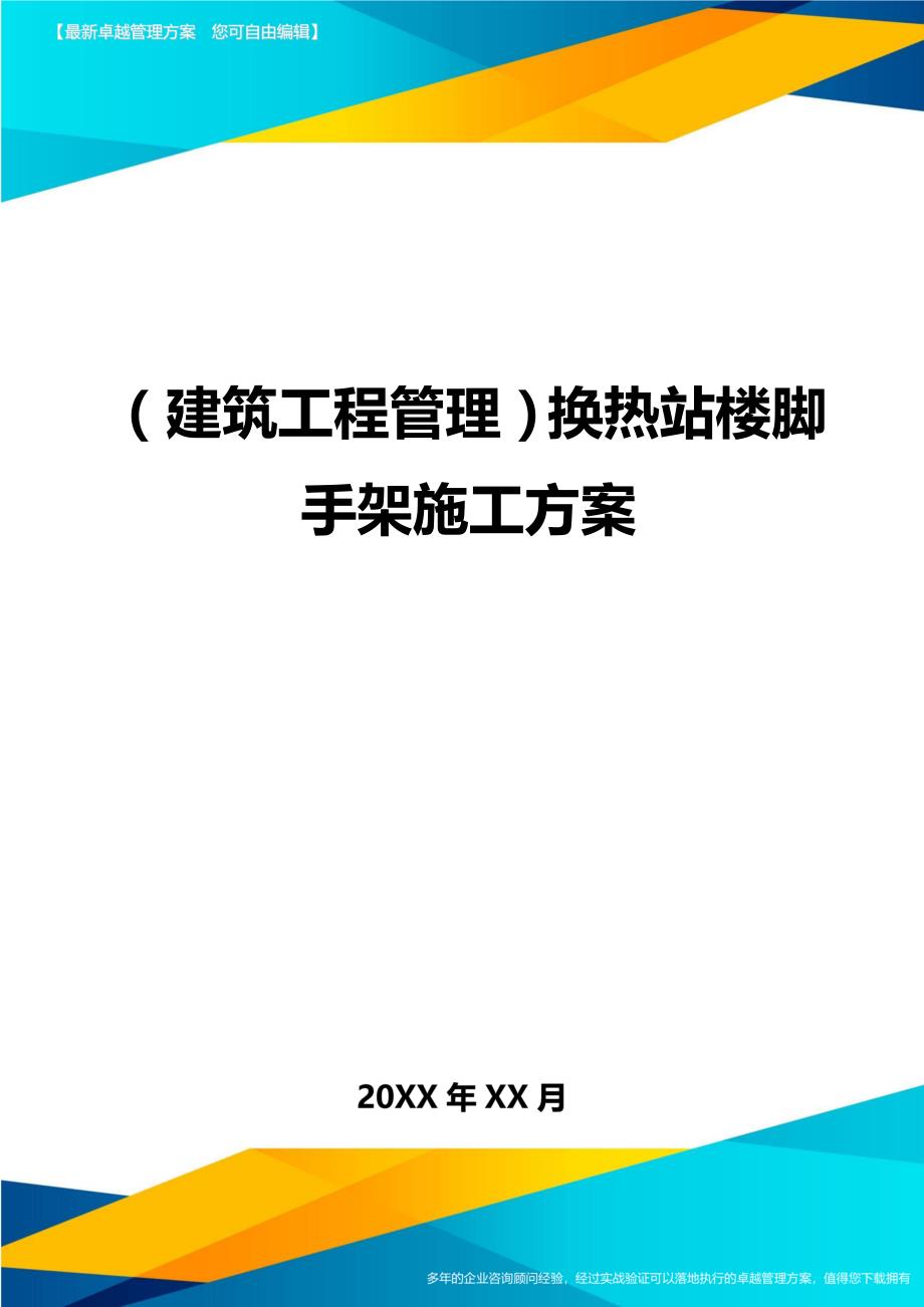 （建筑工程管理)换热站楼脚手架施工方案_第1页