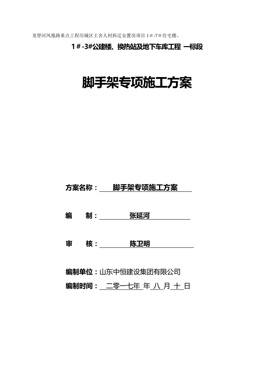 （建筑工程管理)换热站楼脚手架施工方案_第2页