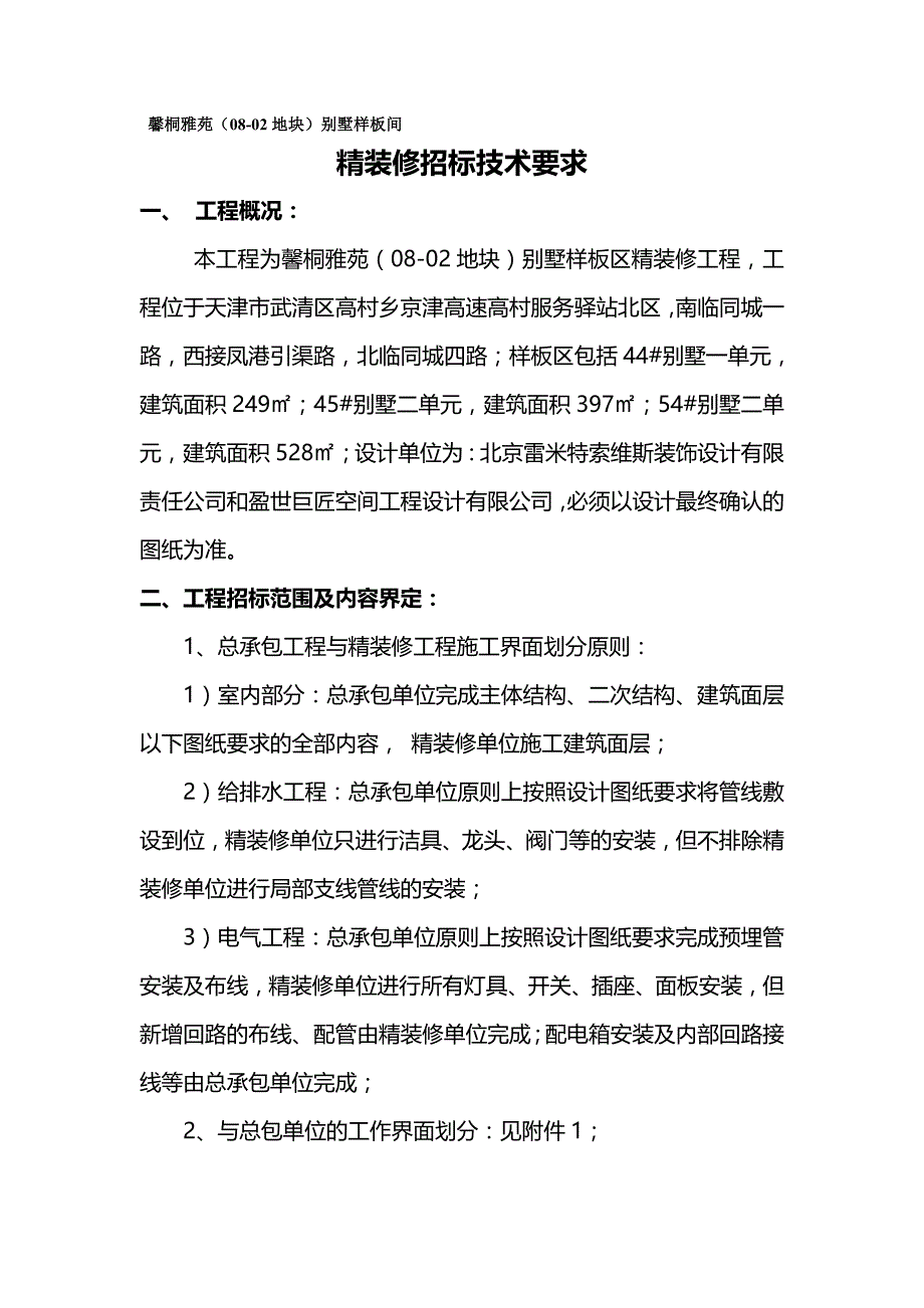 （招标投标)别墅样板间精装修招标技术要求_第2页