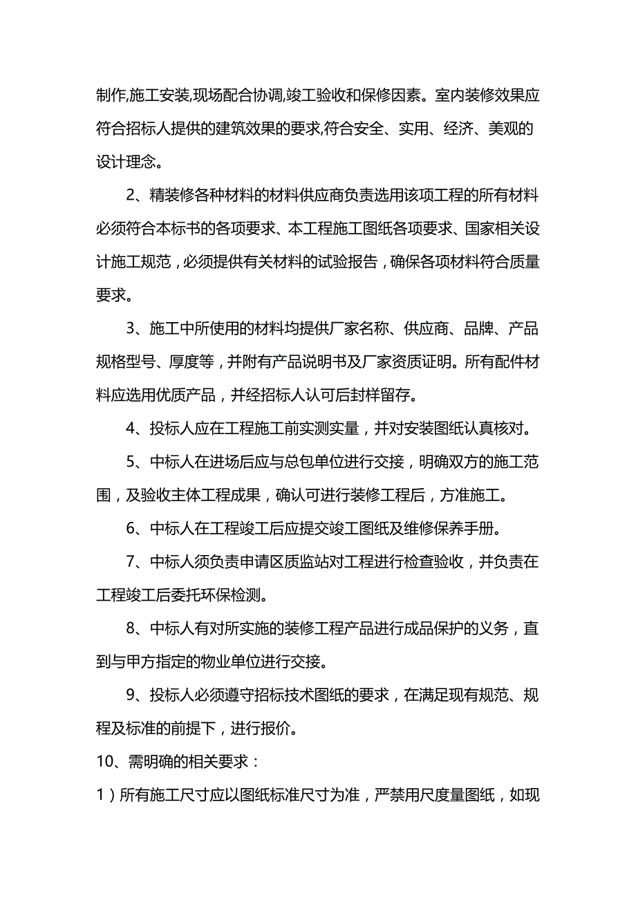 （招标投标)别墅样板间精装修招标技术要求_第4页