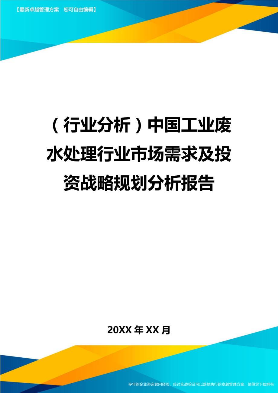 （行业分析)中国工业废水处理行业市场需求及投资战略规划分析报告_第1页
