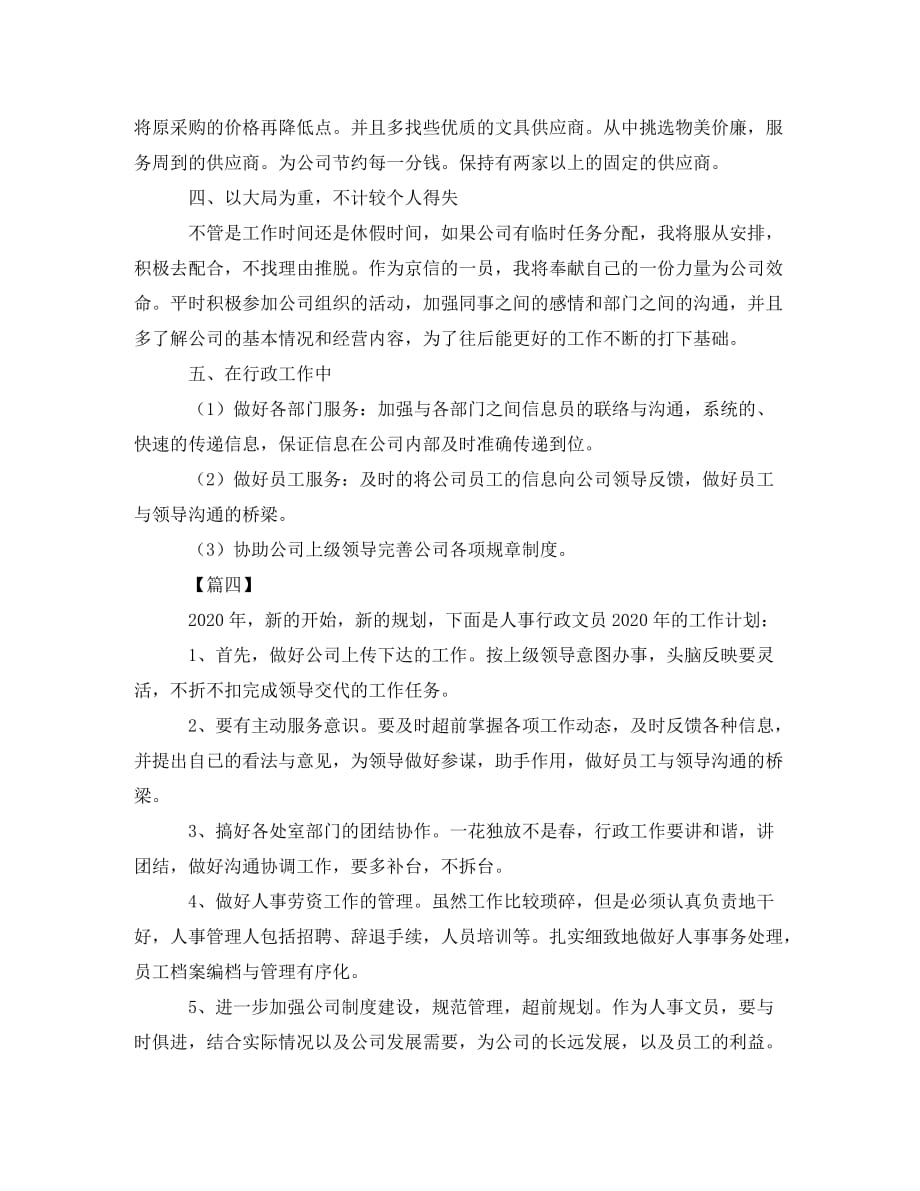 人事行政文员2020工作计划_第4页