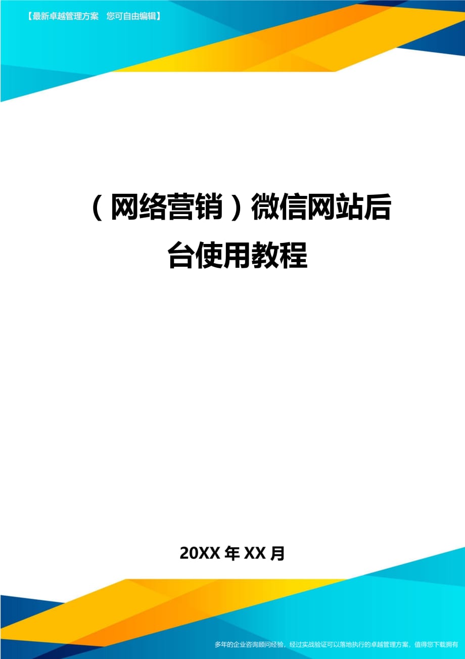 （网络营销)微信网站后台使用教程_第1页