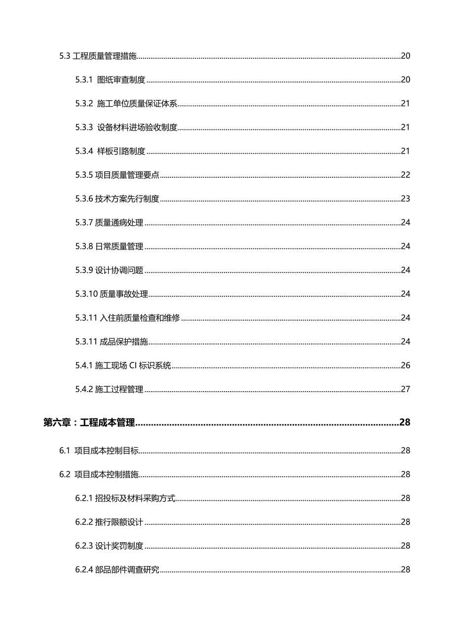 （营销策划)工程管理策划书案例_第5页