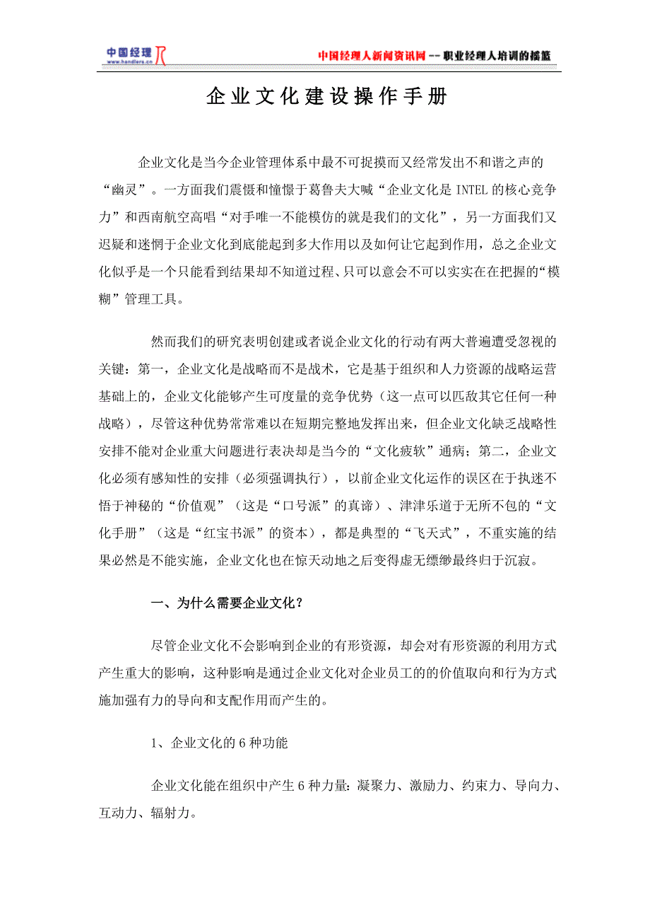 2020年（企业文化）企业文化建设操作手册(1)_第1页