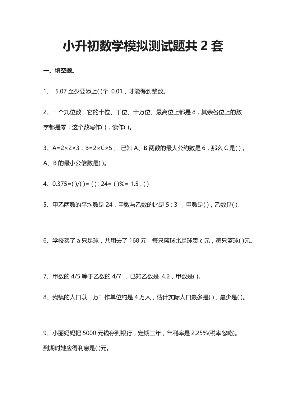 2021小升初数学模拟测试题共2套_第1页