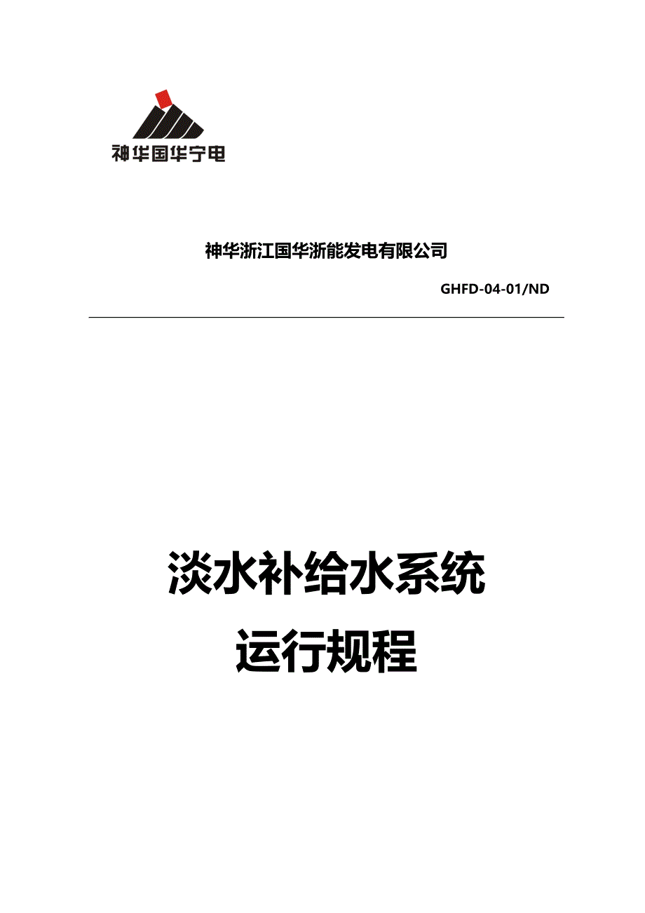 （建筑给排水工程)淡水补给水系统规程(初稿)_第2页