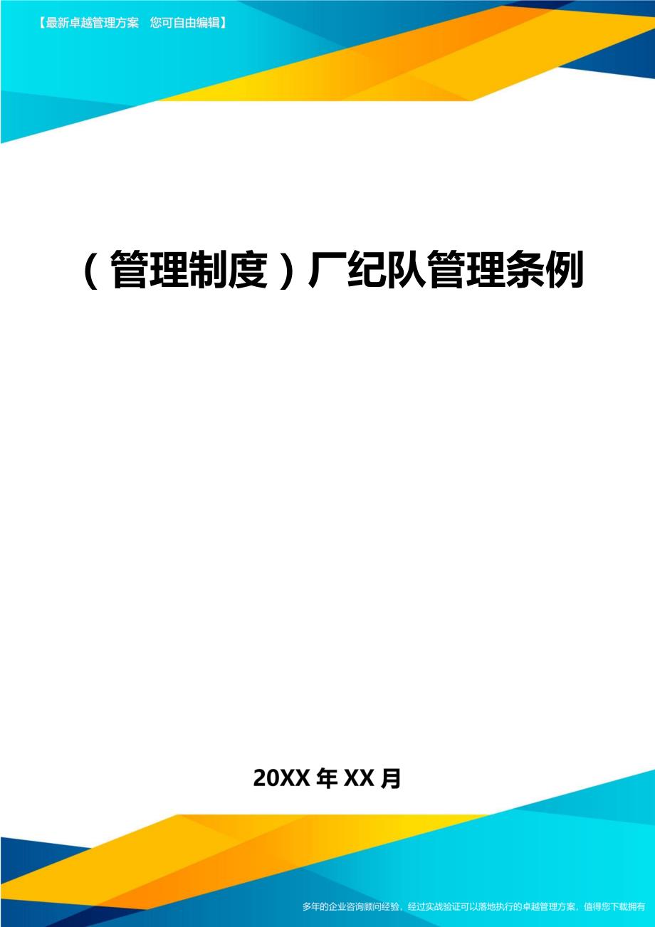 （管理制度)厂纪队管理条例_第1页