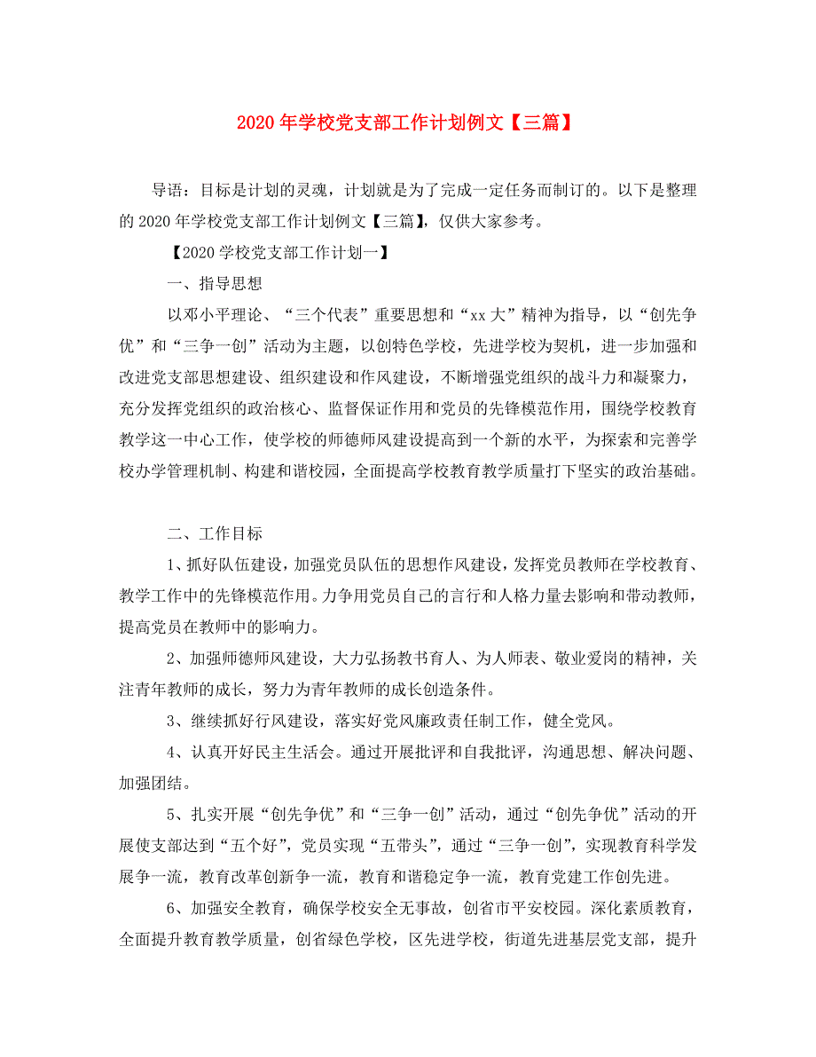 2020年学校党支部工作计划例文【三篇】_第1页