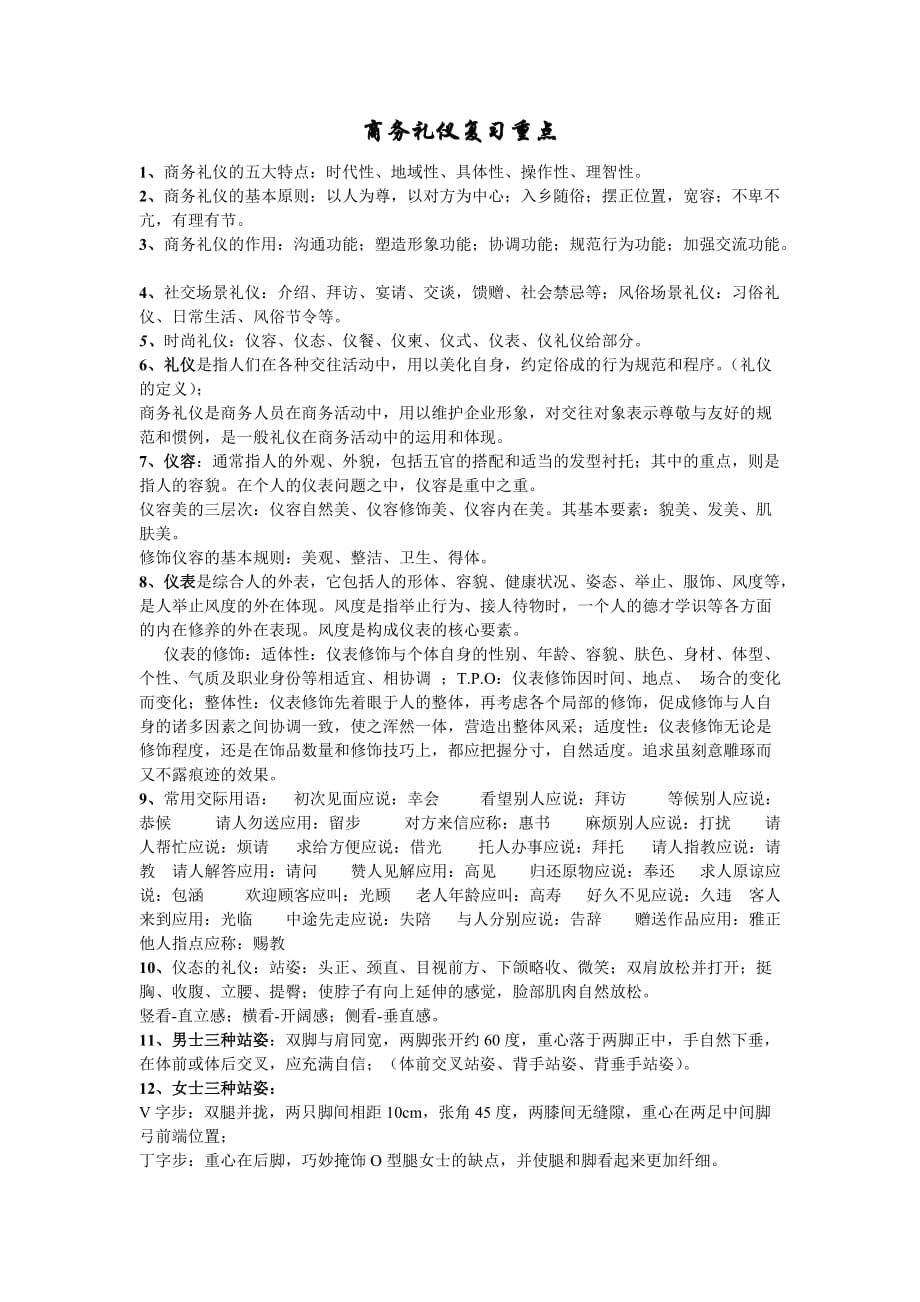 2020年(商务礼仪）商务礼仪复习重点_第1页