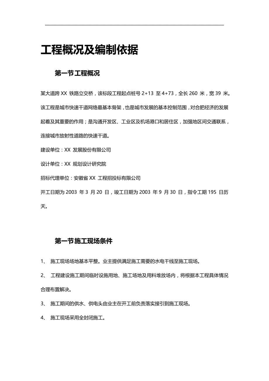 （建筑工程设计)某大道跨铁路立交桥工程施工组织设计_第5页