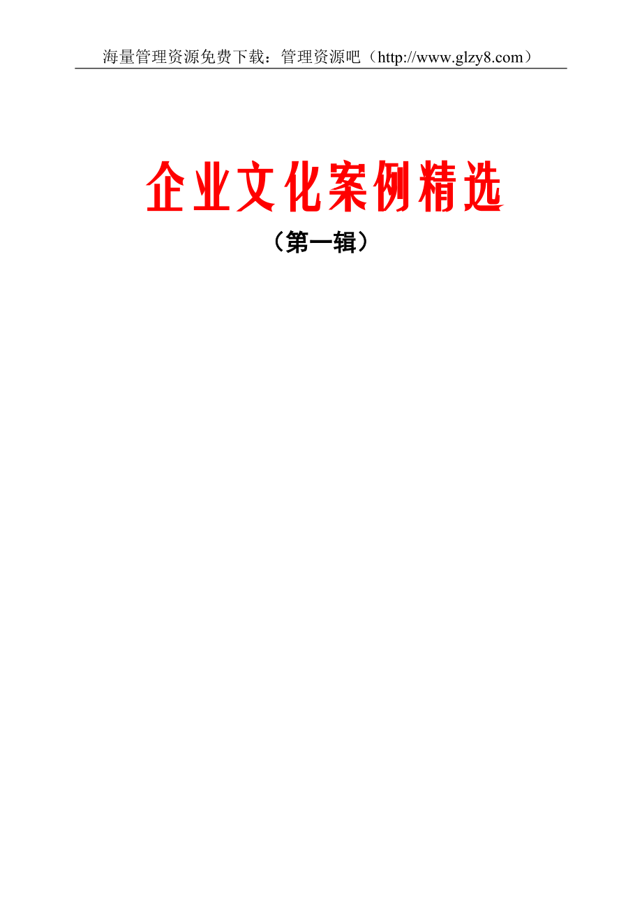 2020年（企业文化）企业文化案例精选(doc_114页)_第1页