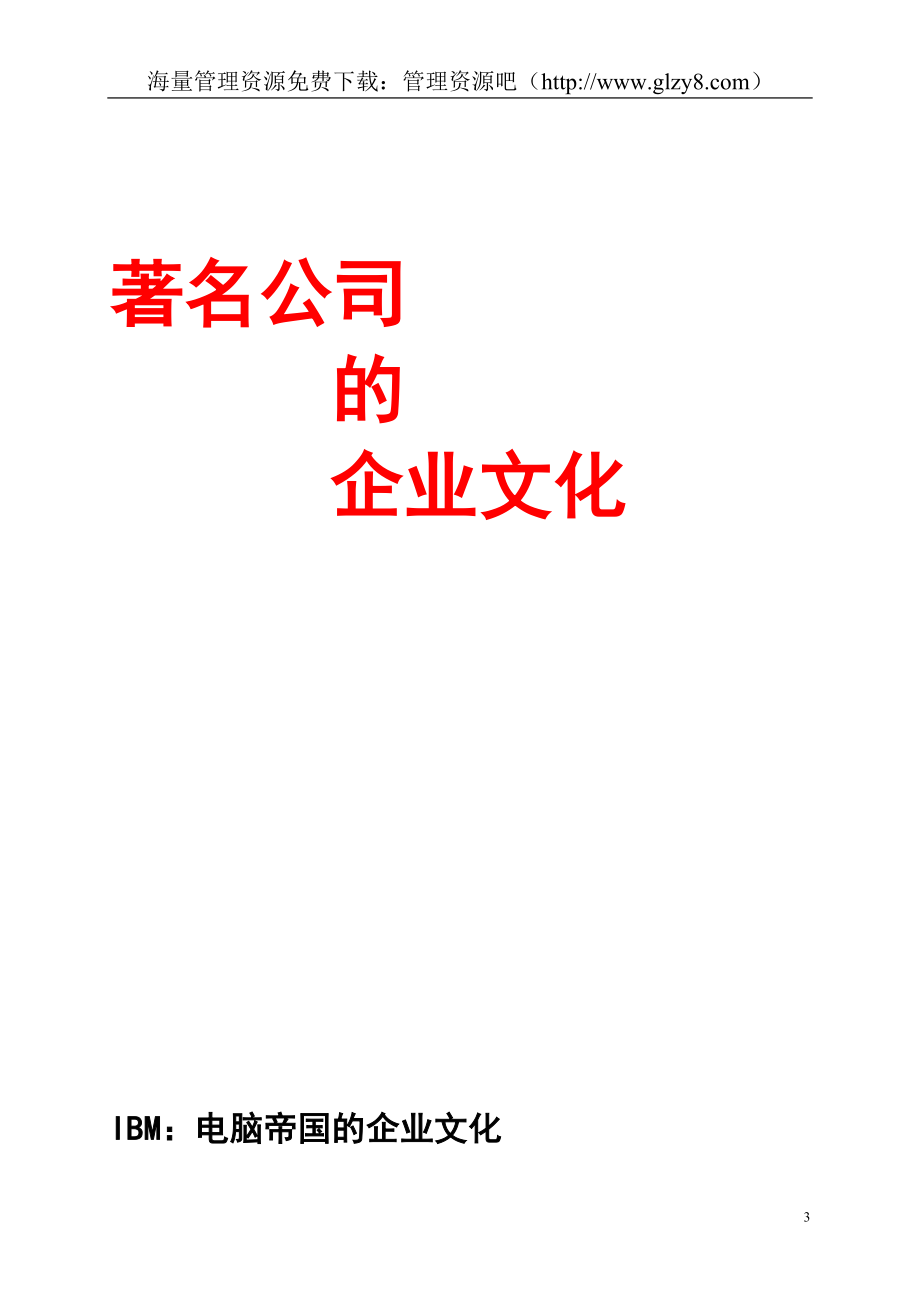 2020年（企业文化）企业文化案例精选(doc_114页)_第3页