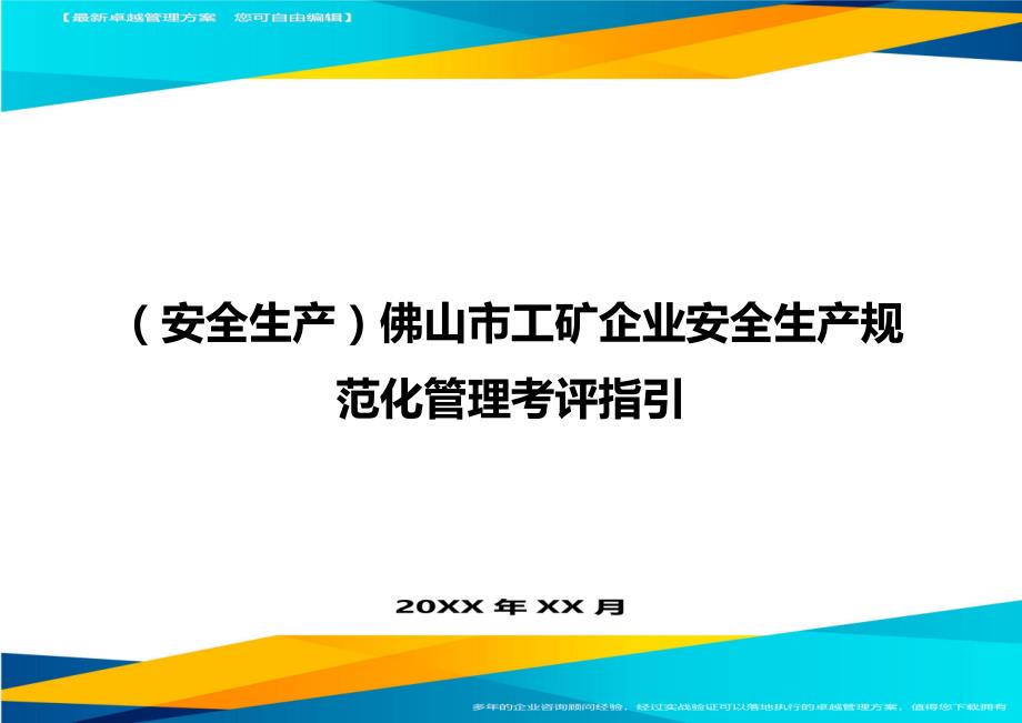 （安全生产）佛山市工矿企业安全生产规范化管理考评指引__第1页