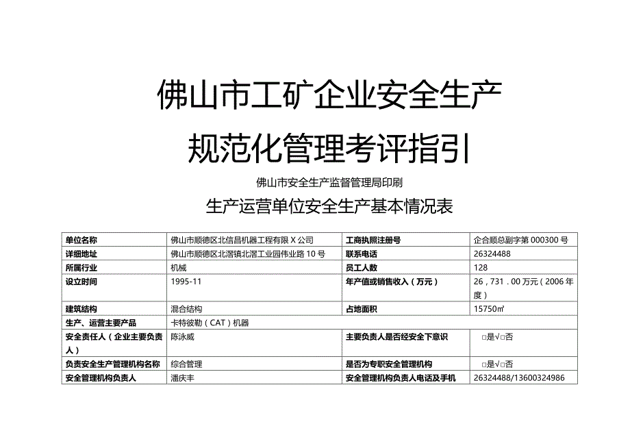 （安全生产）佛山市工矿企业安全生产规范化管理考评指引__第2页