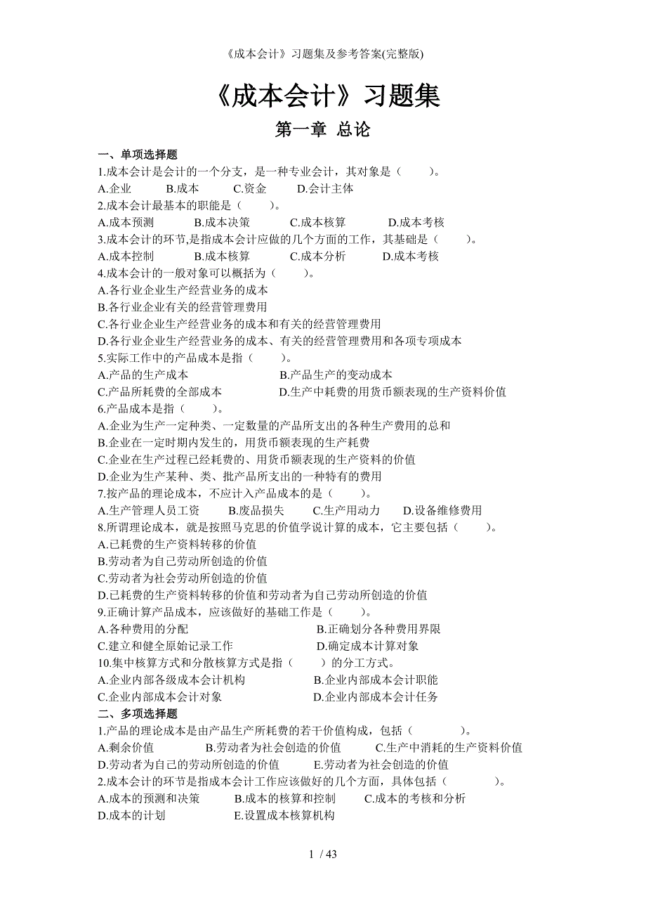 成本会计习题集及参考答案完整版_第1页