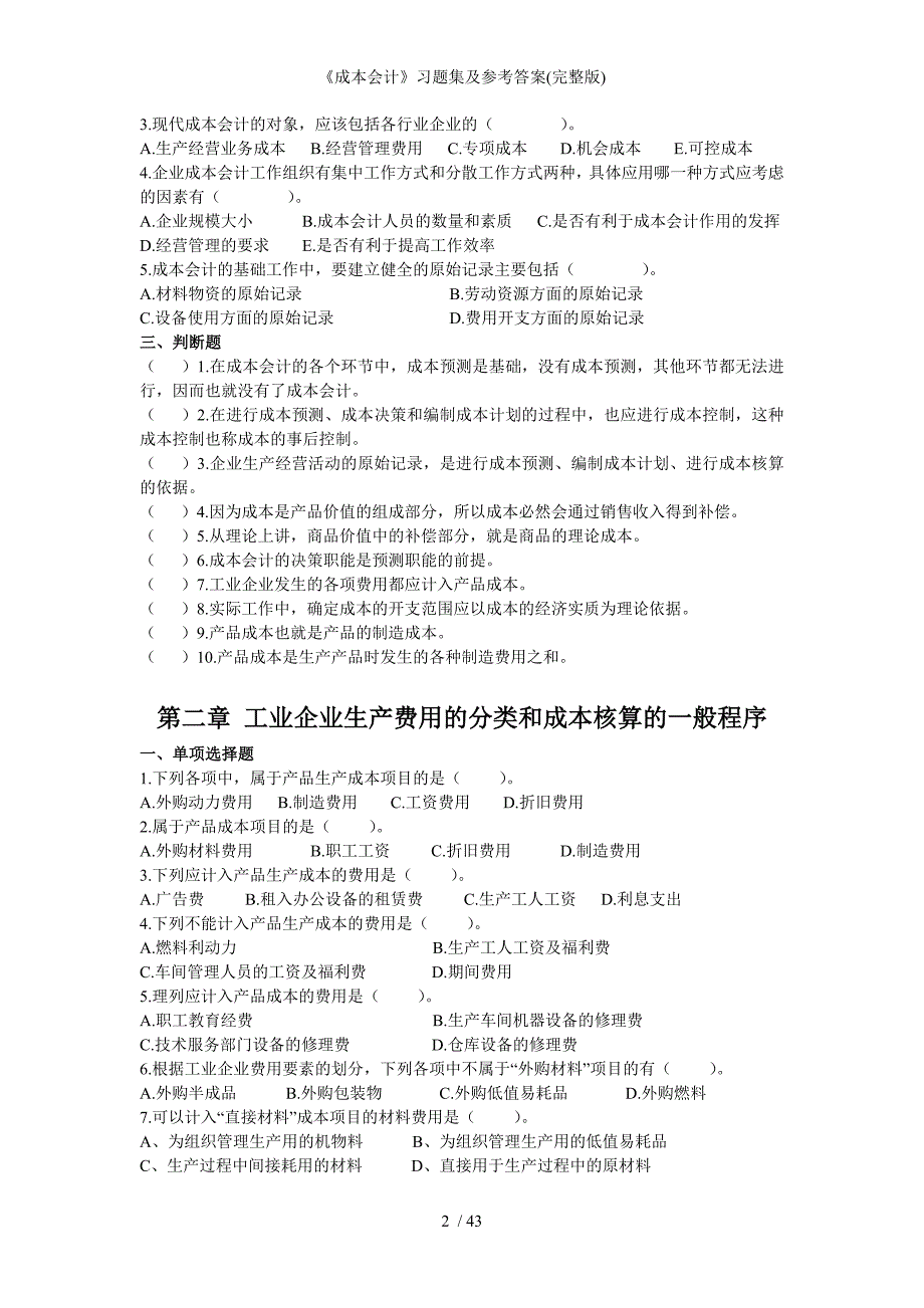 成本会计习题集及参考答案完整版_第2页