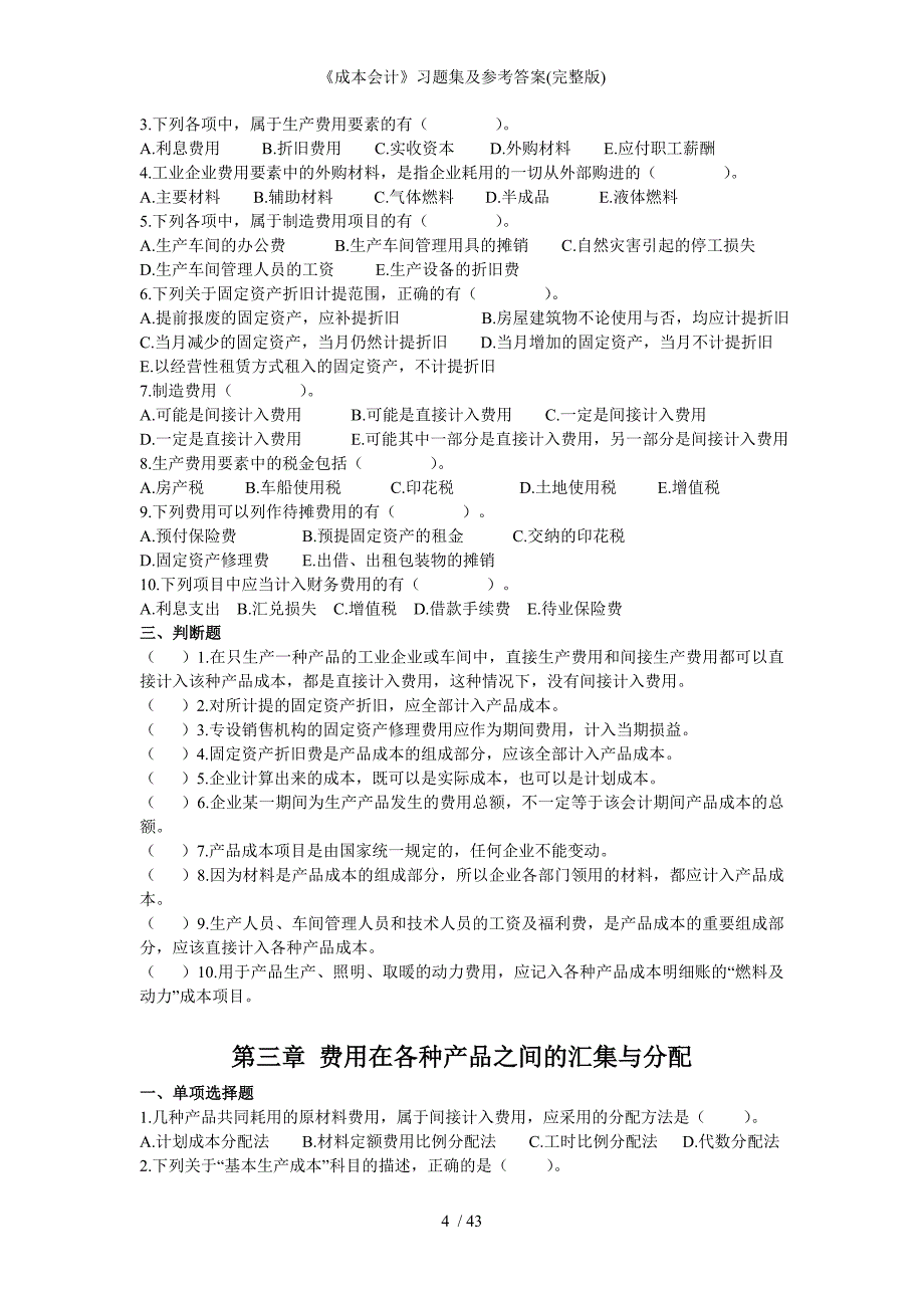 成本会计习题集及参考答案完整版_第4页