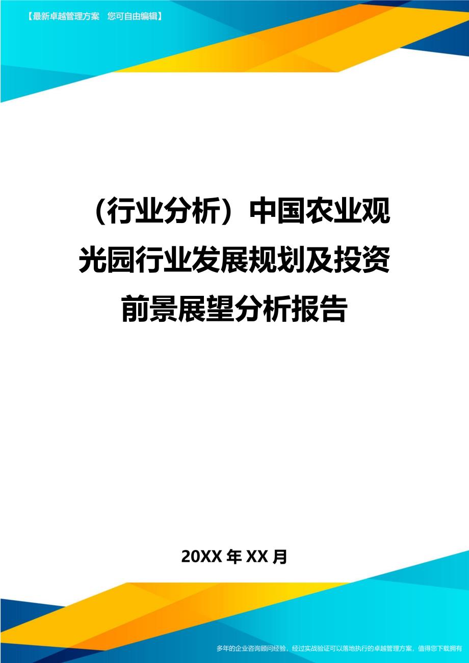 （行业分析)中国农业观光园行业发展规划及投资前景展望分析报告_第1页