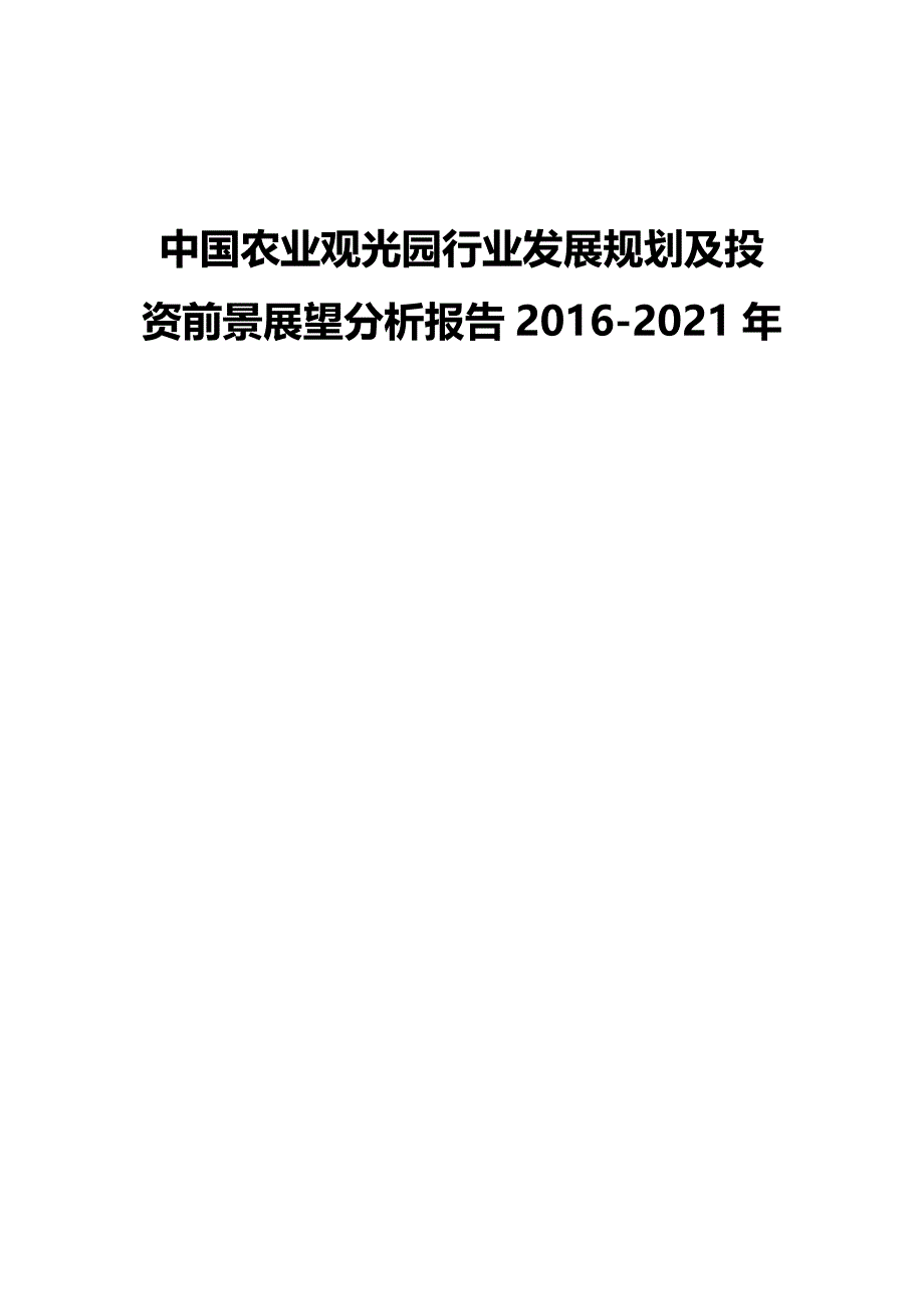 （行业分析)中国农业观光园行业发展规划及投资前景展望分析报告_第2页