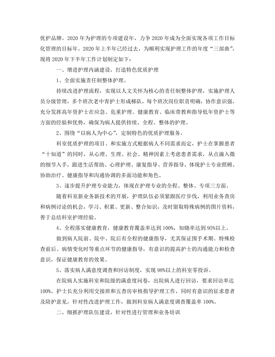 2020年护理部下半年干事工作计划_第3页